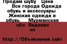 Продам шубу › Цена ­ 5 000 - Все города Одежда, обувь и аксессуары » Женская одежда и обувь   . Мурманская обл.,Видяево нп